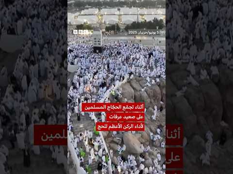 فيديو | الحجاج يؤدون الركن الأعظم على صعيد "جبل الرحمة"
