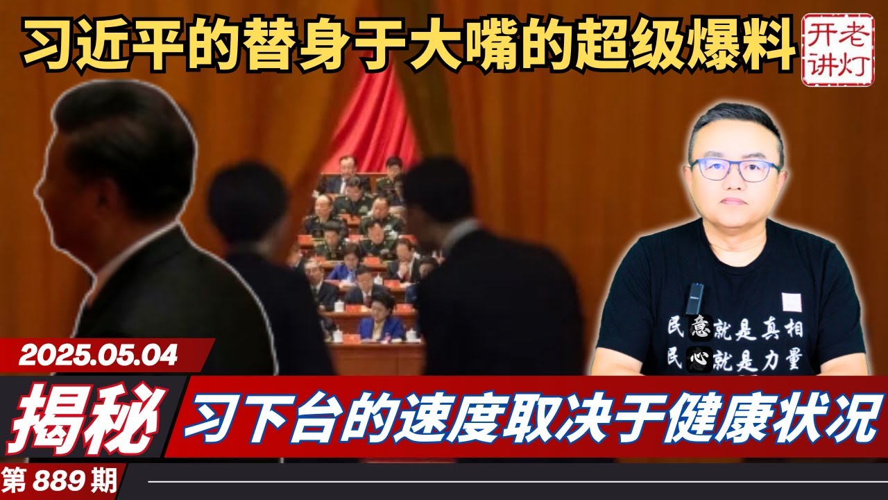 揭秘：习近平的替身“于大嘴”的超级爆料，习下台的速度取决于健康状况，中共被关税战揍成筛子。《老灯开讲第889期》