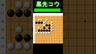 黒番です。黒ピンチですが、コウで粘れます #囲碁 #ゲーム #大人初心者 #囲碁講座 #手筋 #ゲーム実況 #ヒカルの碁