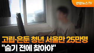 고립·은둔 청년 서울만 25만명…숨기 전에 찾아야 / 연합뉴스TV (YonhapnewsTV)