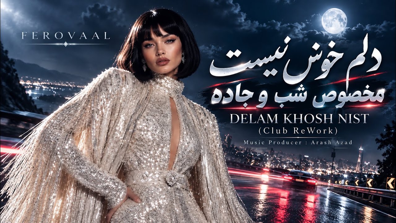 FEROVAAL - Delam Khosh Nist (Club•ReWork) | آهنگی برای شب و جاده 🔥🎶🏎️