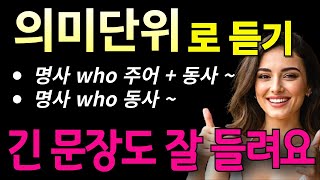 [리스닝] who 관계대명사 긴 문장 듣기 I 영어 귀뚫기 I 의미단위로 끊어듣기 I 청크영어