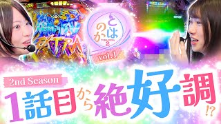 養分パチ女子と期待値スロ女子は友達になれるのか   2nd シーズンvol.1