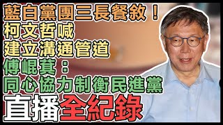 柯文哲帶隊 藍白黨團三長立院餐敘