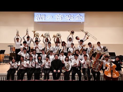 第32回 滋賀大学吹奏楽団定期演奏会　湖の音楽会