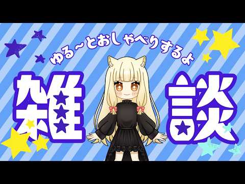 【#雑談】やること思いつかなかったから雑談配信パカ