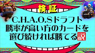 【クラロワ】C.H.A.O.Sドラフト勝率が高い方のカードを選び続ければ勝てる説