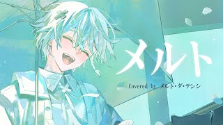 Cover art for メルト /メルト・ダ・テンシ　歌ってみた