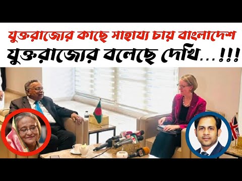 যুক্তরাজ্যের কাছে সাহায্য চায় বাংলাদেশ || যুক্তরাজ্য বলেছে দেখি…!!! #Nazmul_Hasan #New_York_Voice