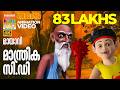 Manthrika CD Mayavi Luttappi Balarama Animation Mayavi Animation Story മായാവി കഥക�
