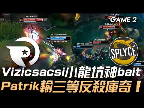 OG vs SPY Vizicsacsi小龍坑神bait Patrik輸三等反殺庫奇！Game 2 | 2019 LEC區域選拔賽精華 Highlights