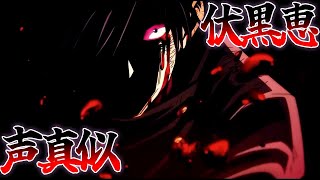 【声真似】伏黒恵 カッコよきシーン