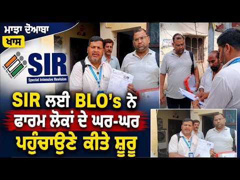 Majha Malwa Doaba News | SIR ਲਈ BLO's ਨੇ ਫਾਰਮ ਲੋਕਾਂ ਦੇ ਘਰ ਘਰ ਪਹੁੰਚਾਉਣੇ ਕੀਤੇ ਸ਼ੁਰੂ
