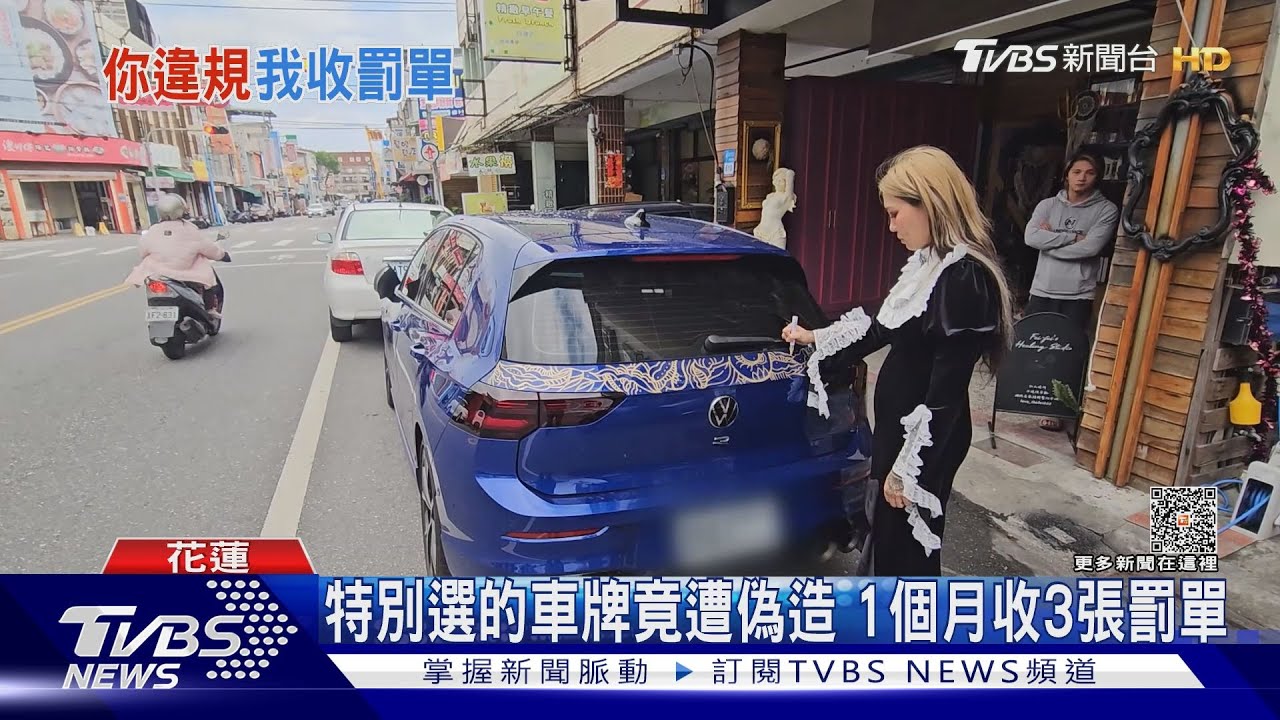 特別選的車牌竟遭偽造 1個月收3張罰單