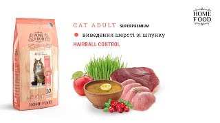 Home Food (Хом Фуд) Hairball Control - Сухой корм для выведения шерсти из желудка для стерилизованных/кастрированных взрослых кошек ( индейка и ягоды)