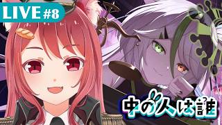【 中の人は誰 】#8 そろそろこの事件を終わらせよう