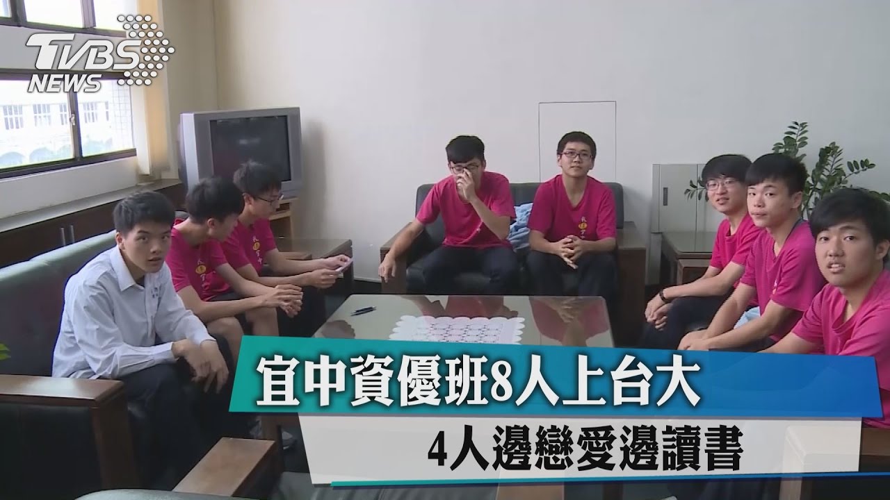 宜中資優班8人上台大 4人邊戀愛邊讀書