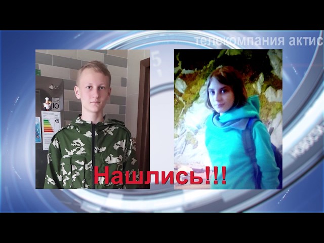 Кристина и Кирилл нашлись в Иркутске