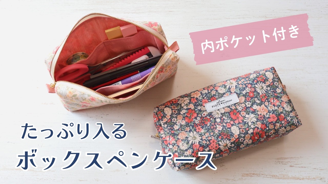 たっぷり入るボックスペンケースの作り方  |  内ポケット付き