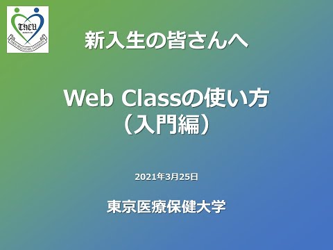 東京医療保健大学 Web Classの使い方 入門編