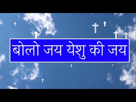 बोलो जय मिलकर जय, बोलो जय येशु की जय Bolo Jai Milkar Jai - Lyrics English and Hindi