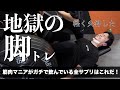 【バキバキ美脚】筋トレ人生で初めて失神しかけた脚トレ!&トップトレーナーが本当に飲んでいるサプリは何?