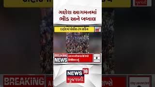 Vadodara News | ગણેશ આગમનમાં ભીડ અને બબાલ | Gujarati Samachar | News18 #shorts