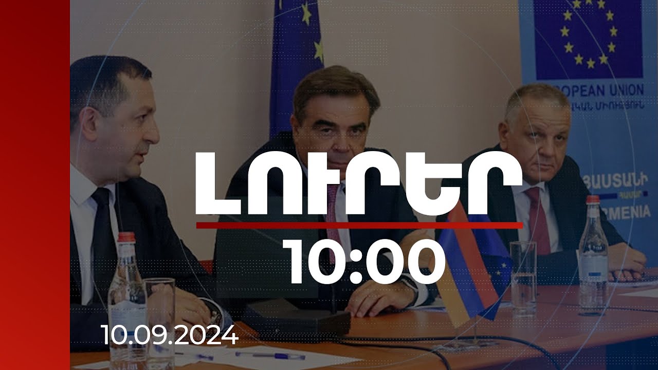 Լուրեր 10:00 | «ԵՄ-ն շահագրգռված է զարգացնել կապերը ՀՀ-ի հետ». Եվրոպական հանձնաժողովի փոխնախագահ