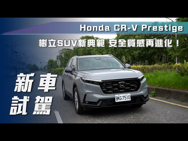 【新車試駕】Honda CR-V Prestige｜樹立SUV新典範 安全質感再進化！【7Car小七車觀點】