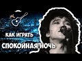 Спокойная ночь (аккорды) - Виктор Цой. Уроки гитары - Играй, как Бенедикт! Выпуск №52