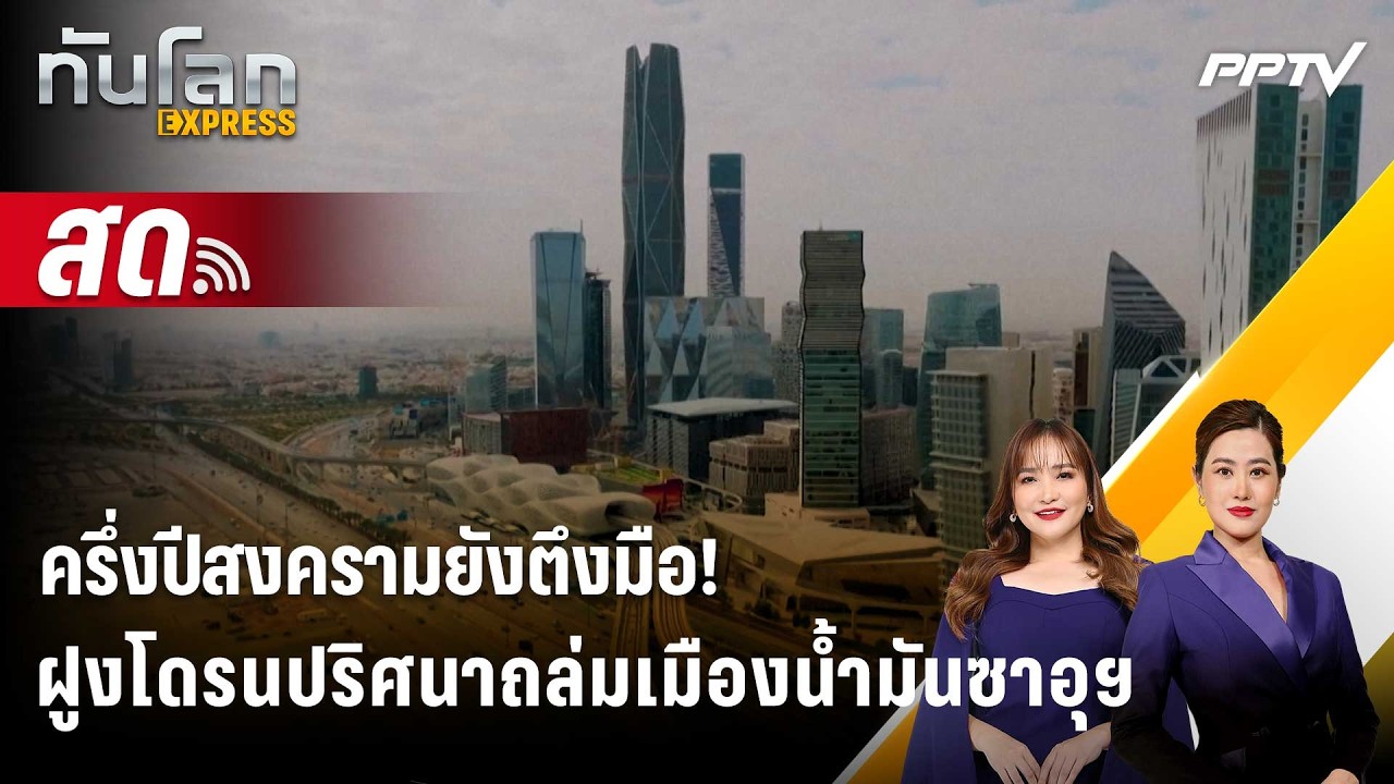 🔴 Live ทันโลก EXPRESS |ครึ่งปีสงครามยังตึงมือ! ฝูงโดรนปริศ?