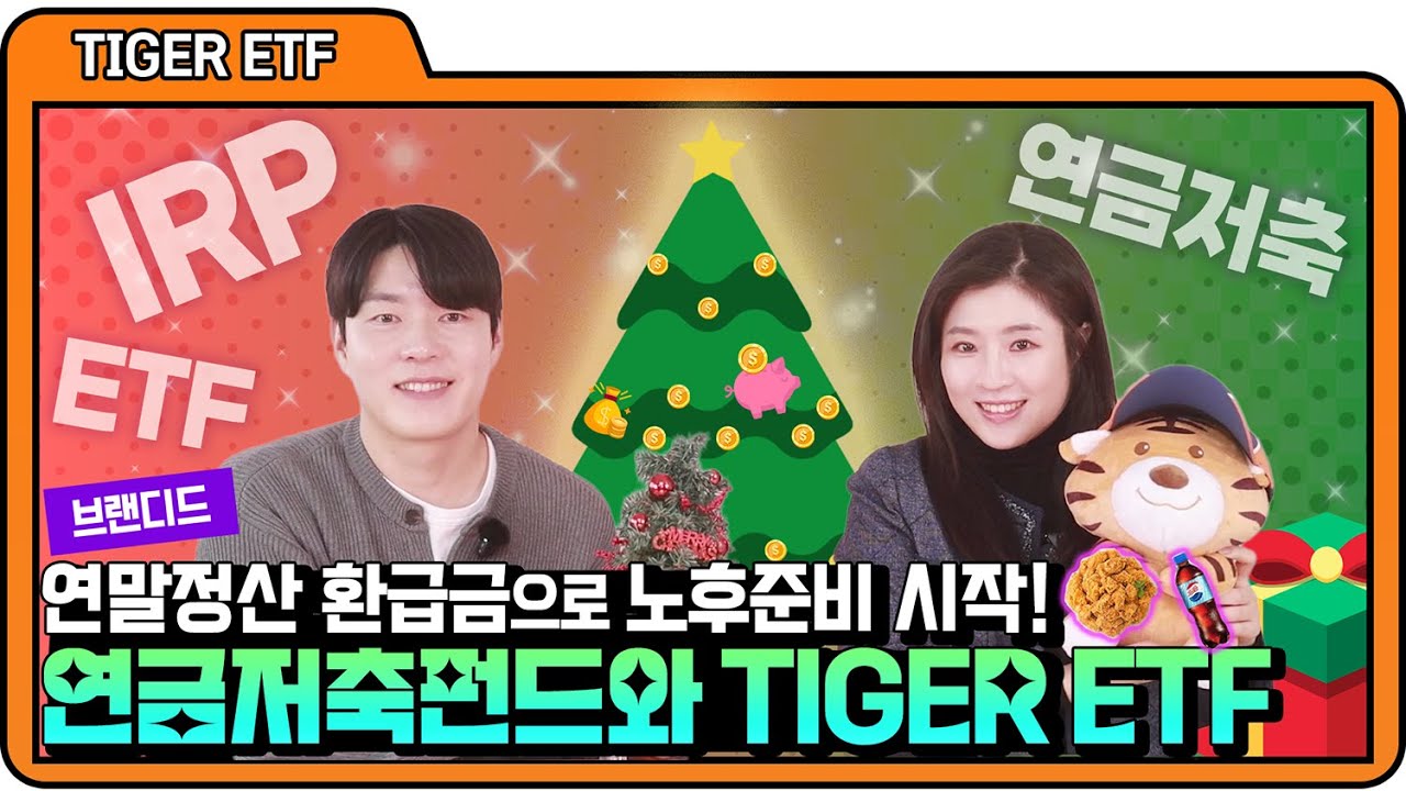 연말정산 환급금으로 노후준비 시작하기 | TIGER ETF 연금 포트폴리오ㅣ미래에셋자산운용
