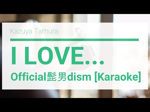 【FULL】I LOVE... / Official Hige Dandism【Karaoke】