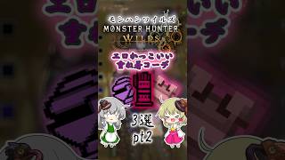 【モンハンワイルズ】えちカッコイイ重ね着コーデ3選part2 #モンハンワイルズ  #mhws #モンハン