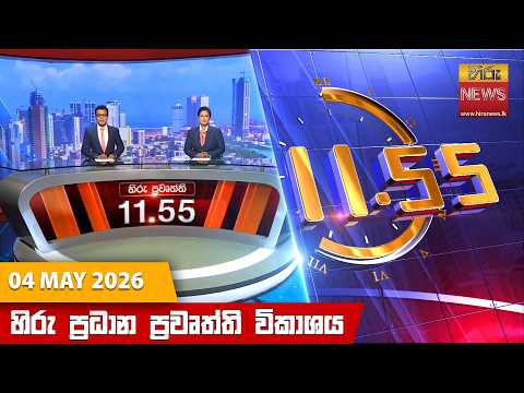 Hiru News 11:55 AM | 2026-05-04