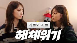 언니 나 빼고 촬영 갔어? 리트와 메트 해체위기