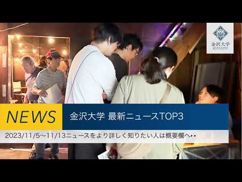 金沢大学 最新ニュースTOP3（2023/11/5～2023/11/13）