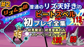 ビートスペル初見まとめ/クリアまで【リズム天国 ミラクルスターズ】実況少なめ