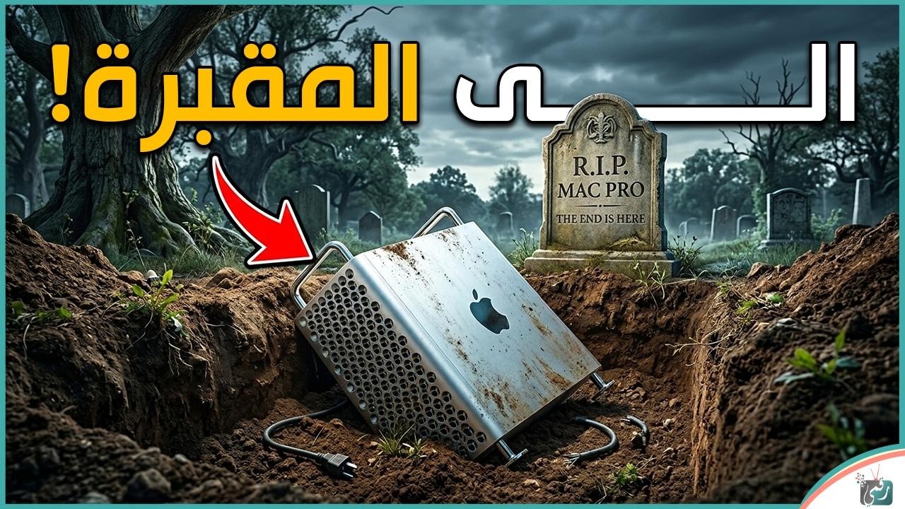 ابل تطلق رصاصة الرحمة على Mac Pro 😱 نهاية أسطورة الماك برو رسميًا؟