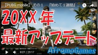PUBGモバイルの最新アップデート？？以前より体が大きく、重く感じます | AfromoGames 【PUBGモバイル】 / PLAYERUNKNOWN'S BATTLEGROUNDS