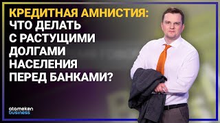 НАДО ЛИ ПРОВОДИТЬ ЕЩЕ ОДНУ КРЕДИТНУЮ АМНИСТИЮ?