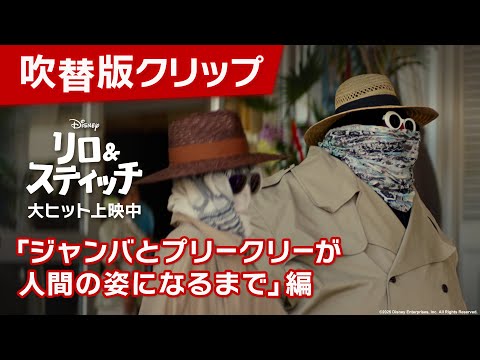 吹替版クリップ「ジャンバとプリークリーが人間の姿になるまで」編