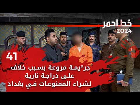 شاهد بالفيديو.. جر*يمة مروعة بسبب خلاف على دراجة نارية لشراء الممنوعات في بغداد  -  خط احمر م٦ -  الحلقة ٤١