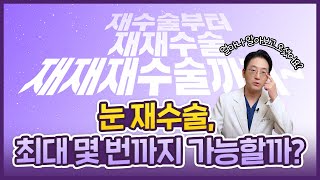 [아이컨텍] 눈재수술! 과연 최대 몇 번까지 가능할까?!ㅣ눈재수술ㅣ눈성형ㅣ아이컨텍성형외과