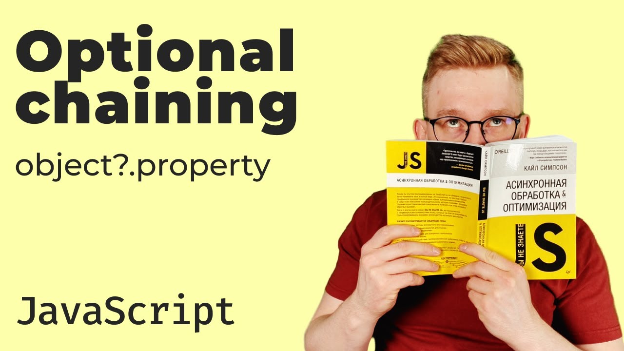 Опциональная цепочка в JavaScript — Optional Chaining Operator