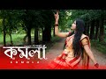 KOMOLA -  কমলা নৃত্য করে | Ankita Bhattacharyya | Bengali Folk Song | Dance Cover | It's Sangita