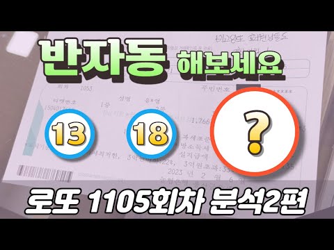 🔥반자동한다면 이 3수!🔥 [로또분석 1105회차 분석2편] 비고잉또 로또