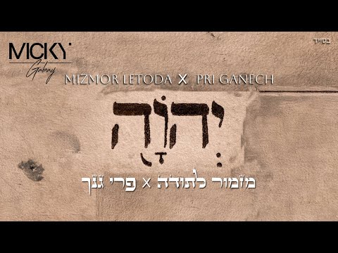 Micky Gabay - Mizmor LeToda X Pri Ganech | פְּרִי גַּנֵּךְ X מִיקִי גַּבַּאי - מִזְמוֹר לְתוֹדָה