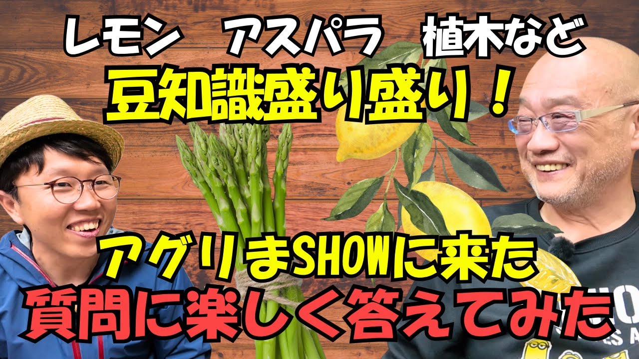 【質問多数】アスパラの注意点　植木の植え替え　レモンはすぐに植えないなどなど内容目白押し！育て方