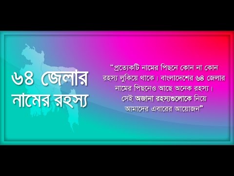 বাংলার ৬৪ জেলার ইতিহাস ও রহস্য Video